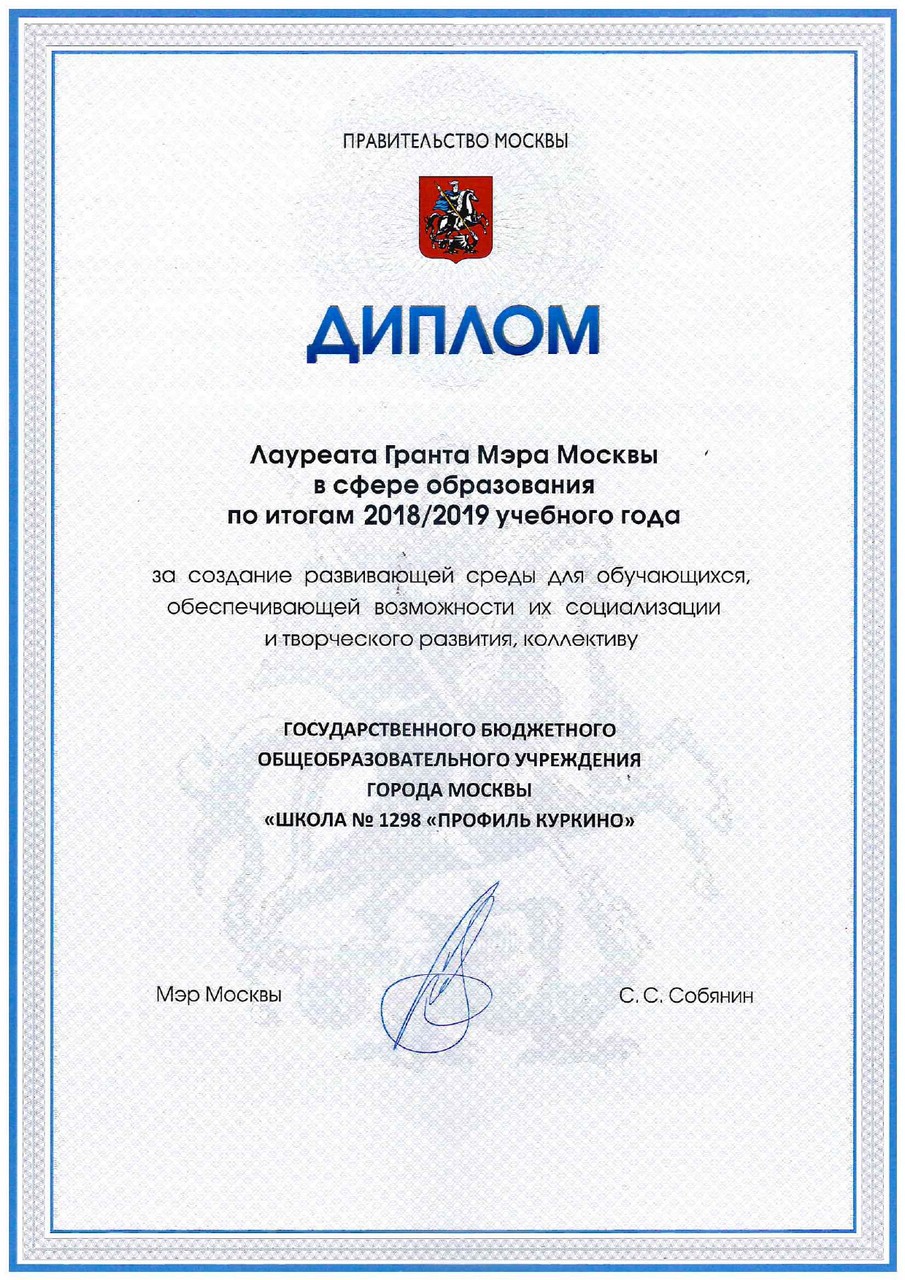 Наши достижения, ГБОУ Школа № 1298 "Профиль Куркино", Москва